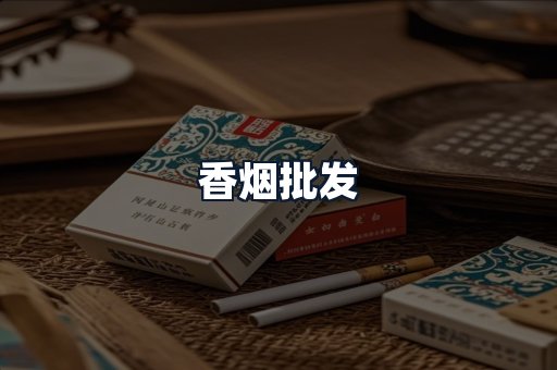 香烟批发